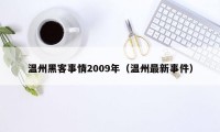 温州黑客事情2009年（温州最新事件）