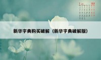 新华字典购买破解（新华字典破解版）