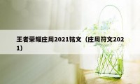 王者荣耀庄周2021铭文（庄周符文2021）