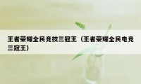 王者荣耀全民竞技三冠王（王者荣耀全民电竞三冠王）