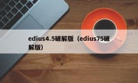 edius4.5破解版（edius75破解版）