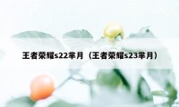 王者荣耀s22芈月（王者荣耀s23芈月）