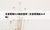 王者荣耀4v4输的视频（王者荣耀能4v4吗）