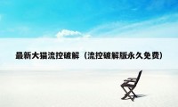 最新大猫流控破解（流控破解版永久免费）