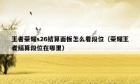 王者荣耀s26结算面板怎么看段位（荣耀王者结算段位在哪里）