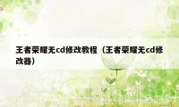 王者荣耀无cd修改教程（王者荣耀无cd修改器）