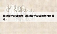 镇魂街手游破解版（镇魂街手游破解版内置菜单）