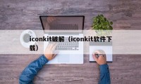 iconkit破解（iconkit软件下载）