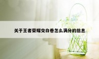 关于王者荣耀交白卷怎么满分的信息