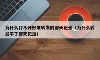 为什么打不开好友转发的聊天记录（为什么转发不了聊天记录）