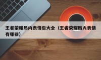 王者荣耀局内表情包大全（王者荣耀局内表情有哪些）