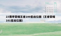 23赛季荣耀王者100星段位图（王者荣耀101星段位图）