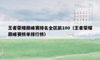 王者荣耀巅峰赛排名全区前100（王者荣耀巅峰赛榜单排行榜）