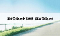 王者荣耀s26刺客玩法（王者荣耀S26）