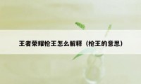 王者荣耀枪王怎么解释（枪王的意思）