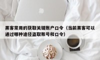 黑客常用的获取关键账户口令（当前黑客可以通过哪种途径盗取账号和口令）