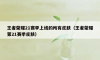 王者荣耀21赛季上线的所有皮肤（王者荣耀第21赛季皮肤）