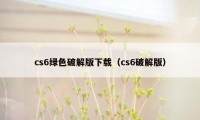 cs6绿色破解版下载（cs6破解版）