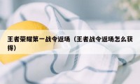 王者荣耀第一战令返场（王者战令返场怎么获得）