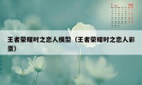 王者荣耀时之恋人模型（王者荣耀时之恋人彩蛋）