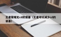 王者荣耀无cd的装备（王者可以减少cd的装备）