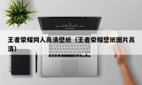 王者荣耀同人高清壁纸（王者荣耀壁纸图片高清）