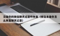 没备份的微信聊天记录咋恢复（微信未备份怎么恢复聊天记录）