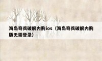 海岛奇兵破解内购ios（海岛奇兵破解内购版无需登录）