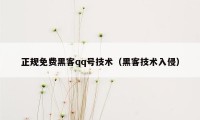 正规免费黑客qq号技术（黑客技术入侵）