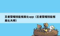 王者荣耀技能框美化app（王者荣耀技能框美化大师）