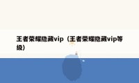 王者荣耀隐藏vip（王者荣耀隐藏vip等级）