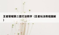 王者荣耀第二套打法教学（王者玩法教程图解）