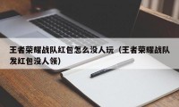 王者荣耀战队红包怎么没人玩（王者荣耀战队发红包没人领）