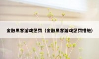 金融黑客游戏惩罚（金融黑客游戏惩罚措施）