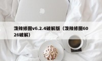 泼辣修图v6.2.4破解版（泼辣修图6026破解）