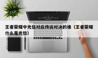 王者荣耀中光信对应传说对决的谁（王者荣耀什么是光信）