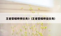 王者荣耀师傅任务3（王者荣耀师徒任务）