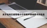 关于吃鸡王者荣耀小仔爷原声网络歌手的信息