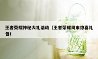 王者荣耀神秘大礼活动（王者荣耀周末惊喜礼包）