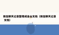 微信聊天记录整理成金山文档（微信聊天记录 文档）