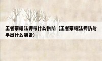 王者荣耀法师带什么物防（王者荣耀法师防射手出什么装备）