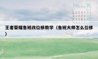 王者荣耀鲁班改位移教学（鲁班大师怎么位移）