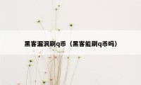 黑客漏洞刷q币（黑客能刷q币吗）