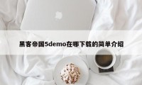 黑客帝国5demo在哪下载的简单介绍