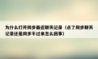 为什么打开同步最近聊天记录（点了同步聊天记录还是同步不过来怎么回事）