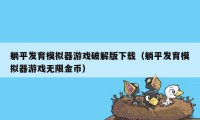 躺平发育模拟器游戏破解版下载（躺平发育模拟器游戏无限金币）