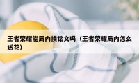 王者荣耀能局内换铭文吗（王者荣耀局内怎么送花）