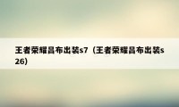 王者荣耀吕布出装s7（王者荣耀吕布出装s26）