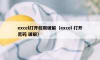 excel打开权限破解（excel 打开密码 破解）