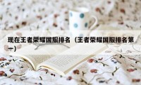 现在王者荣耀国服排名（王者荣耀国服排名第一）